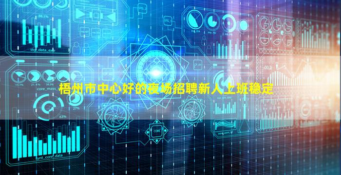 梧州市中心好的夜场招聘新人上班稳定